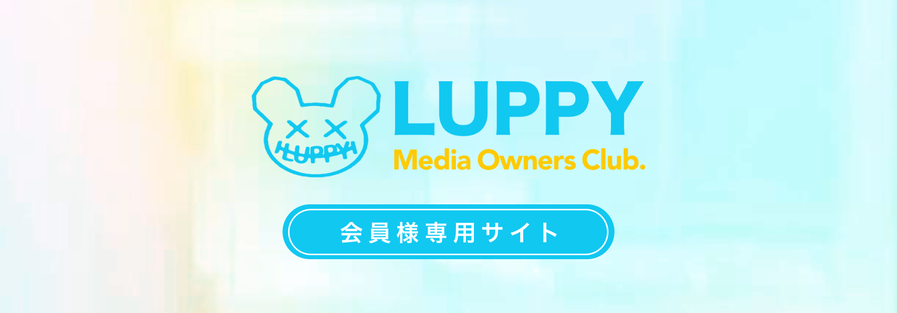 LUPPY Media Owners Club Member's Page. | 会員様専用ページ